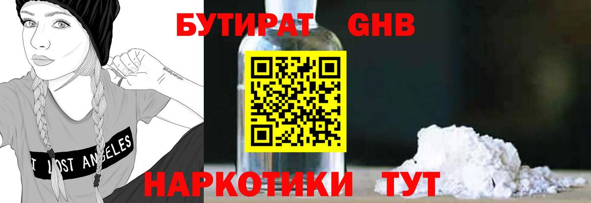 БУТИРАТ жидкий экстази Кубинка